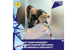 Нацпроект помог молодому предпринимателю Октябрьского района реализовать свою мечту